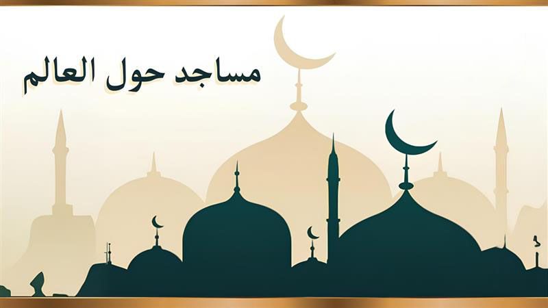مساجد حول العالم
