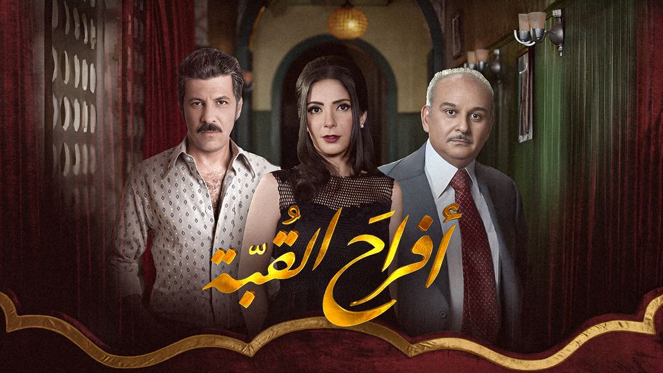 أفراح القبة 