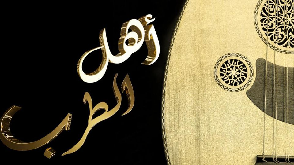 اهل الطرب