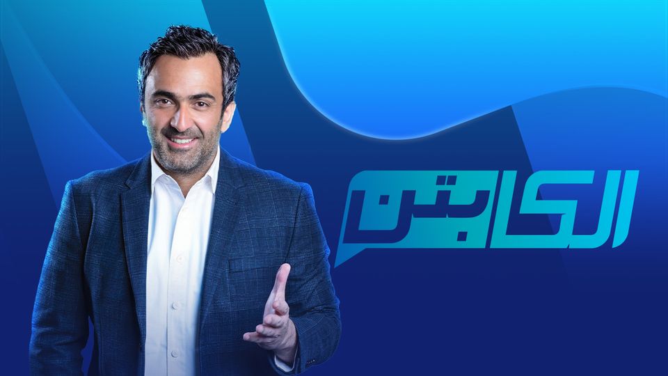 الكابتن