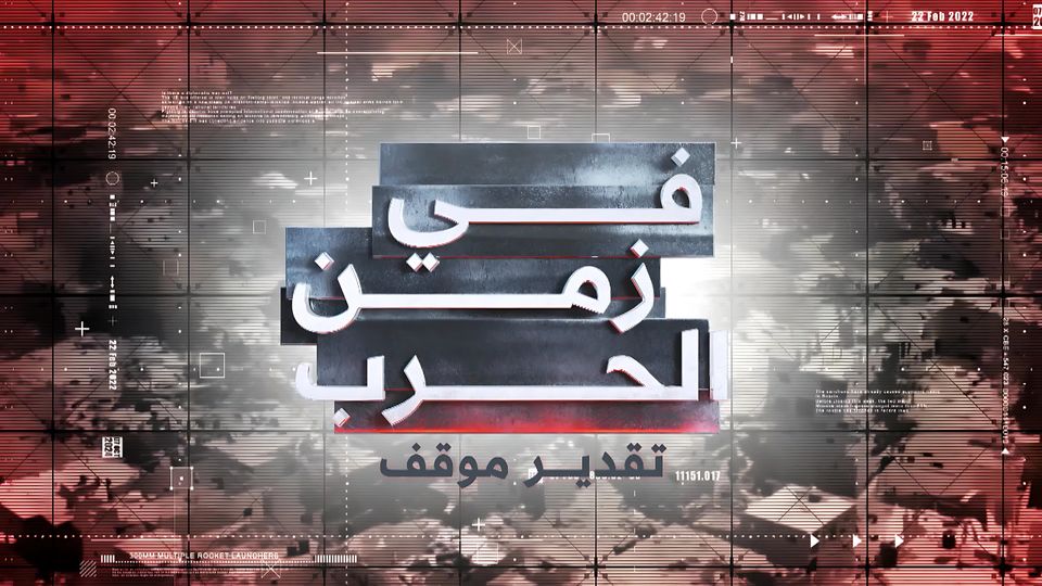 في زمن الحرب تقدير موقف