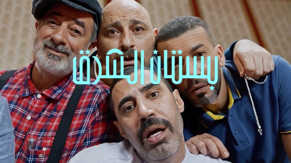 بستان الشرق