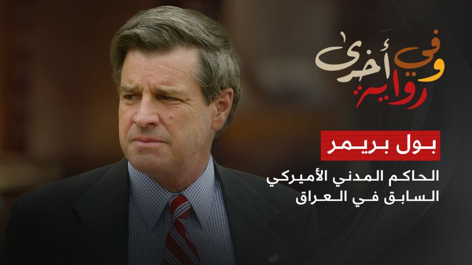 بول بريمر الحاكم المدني الأميركي السابق في العراق