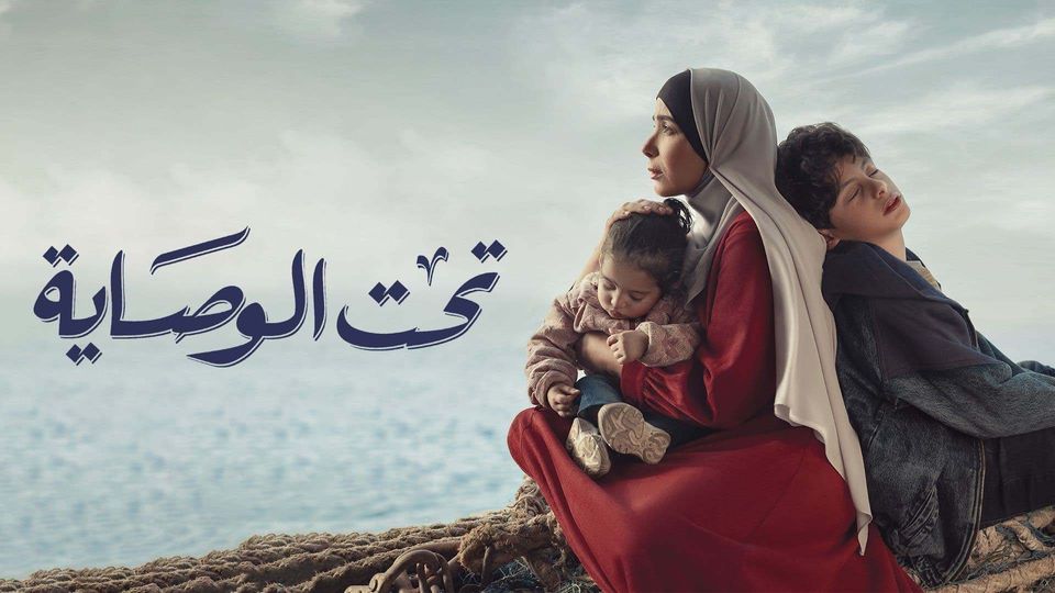 Taht AlWesaya - تحت الوصاية