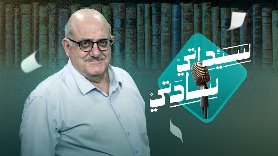 Ladies and Gentlemen - سيداتي سادتي