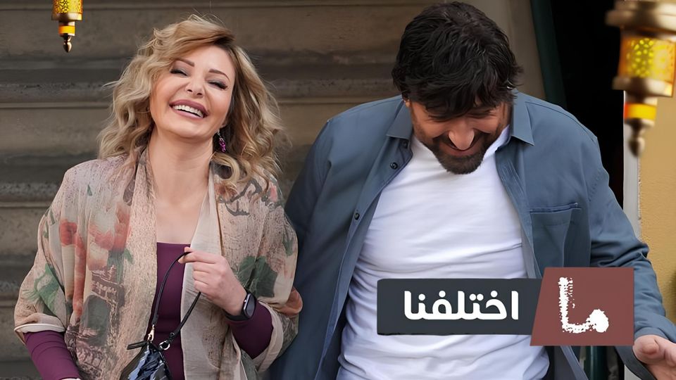 ما اختلفنا 