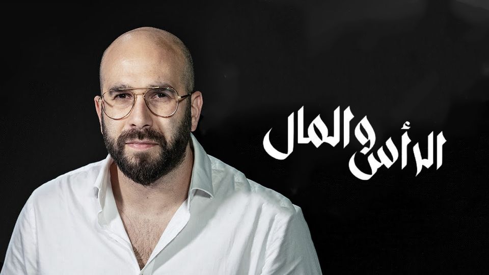 الرأس والمال