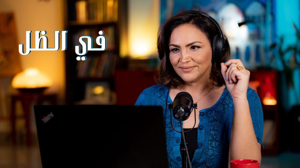 بودكاست في الظل