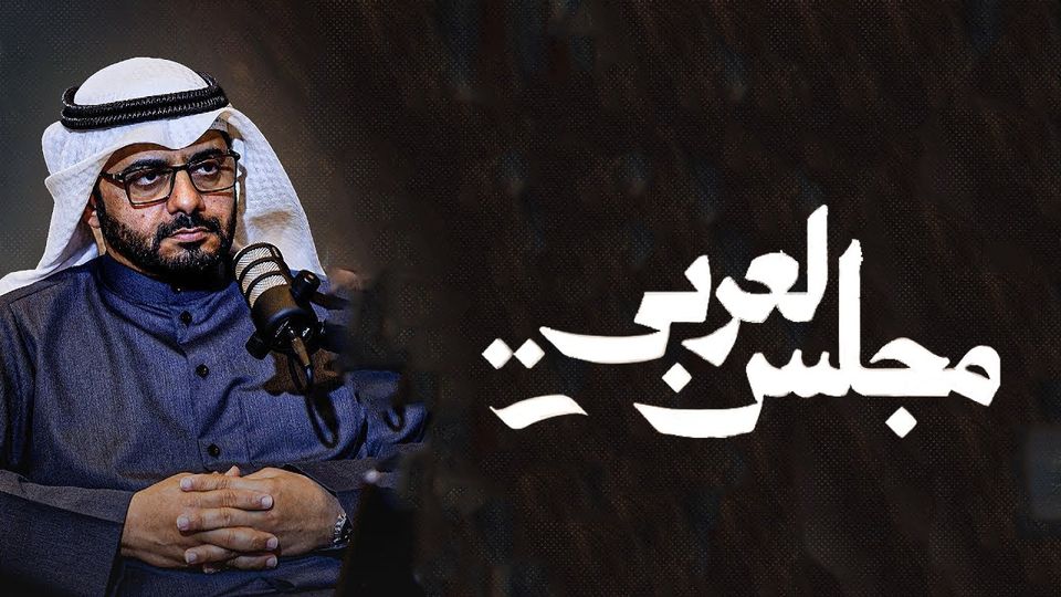 بودكاست مجلس العربي