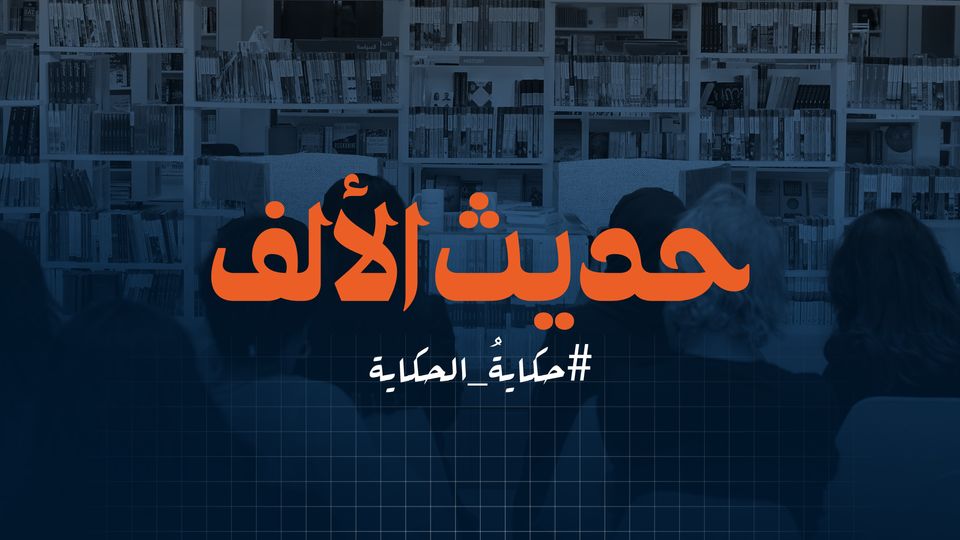 حديث الألف
