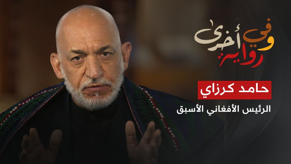 حامد كرزاي الرئيس الأفغاني الأسبق