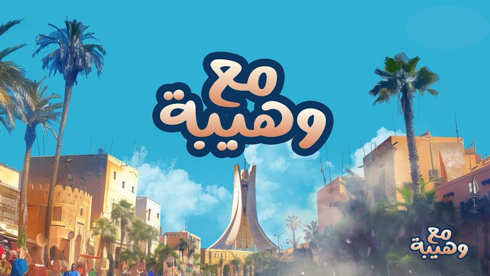 مع وهيبة