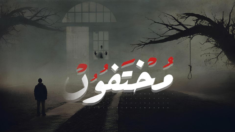 مختفون
