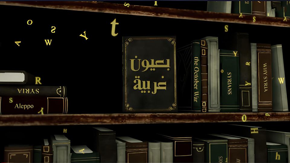 بعيون غربية
