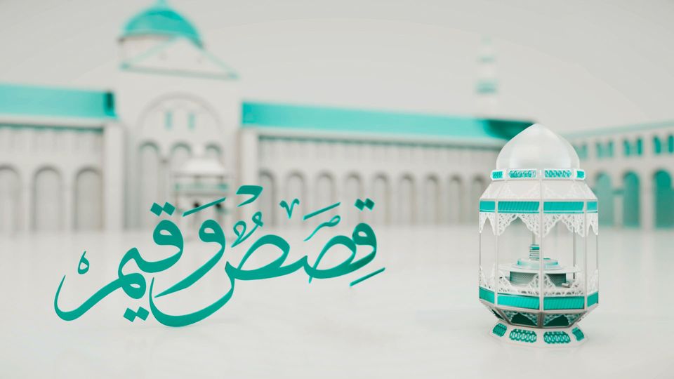 قصص و قيم