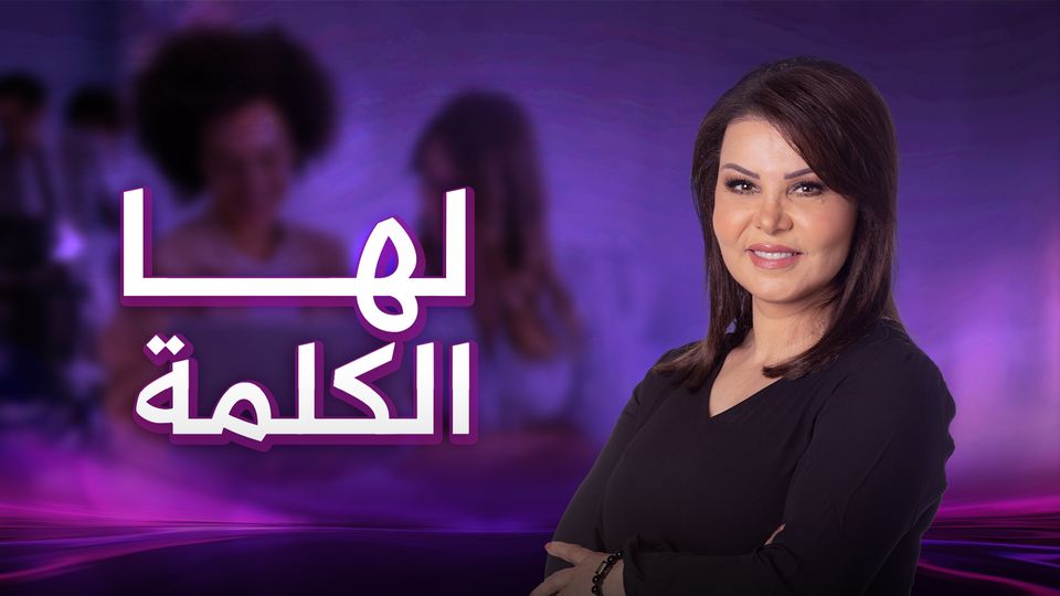 لها الكلمة