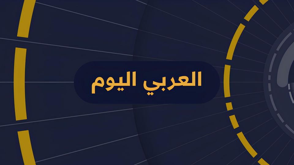 العربي اليوم