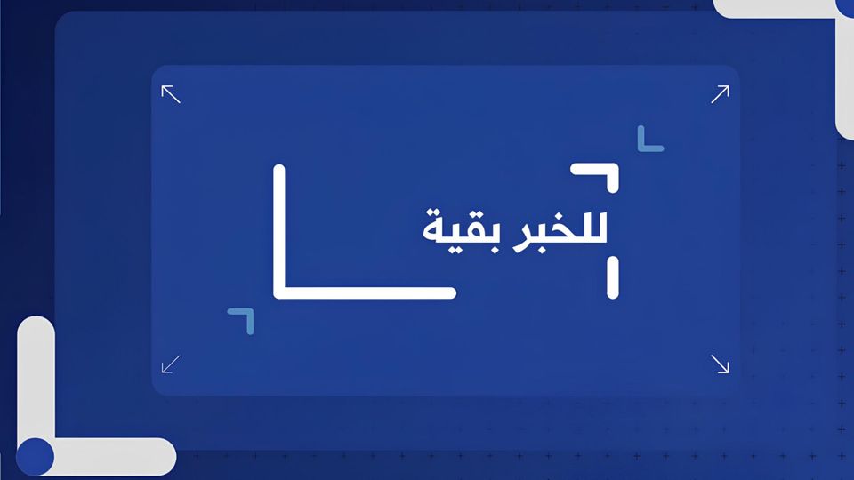 للخبر بقية