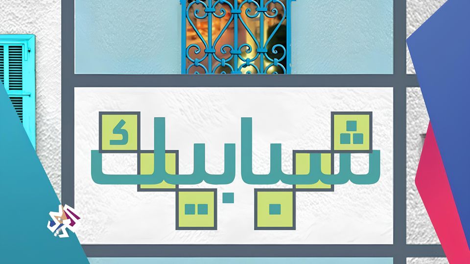 شبابيك