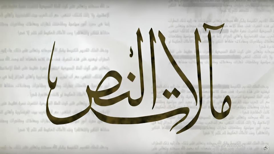 مآلات النص