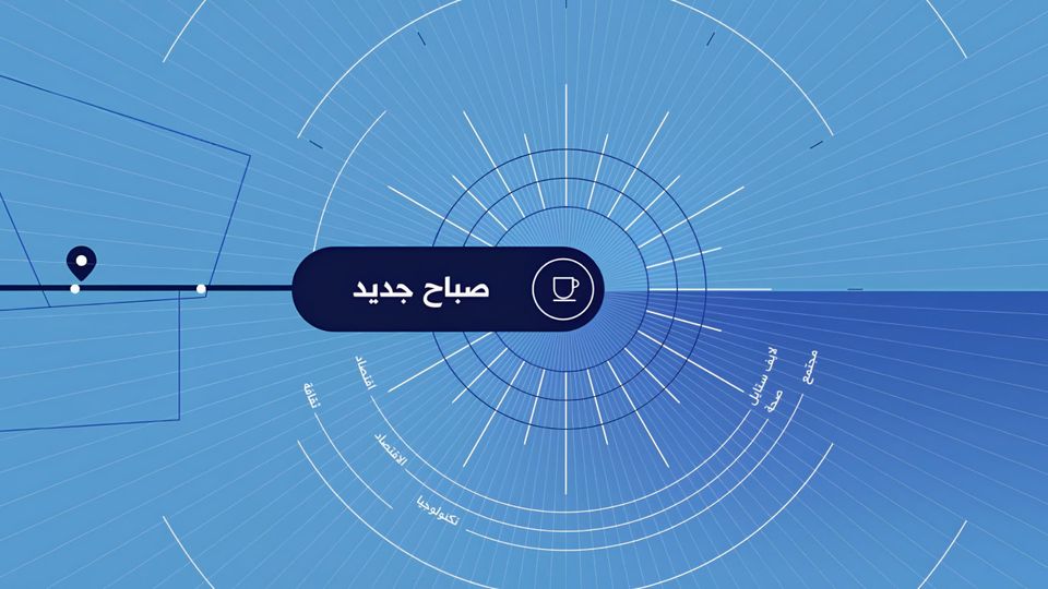صباح جديد