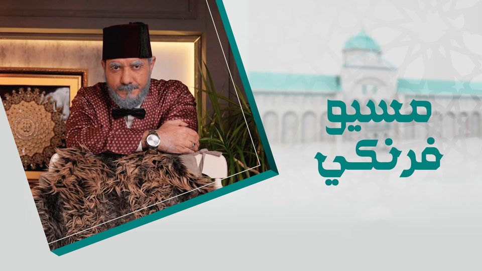 مسيو فرنكي