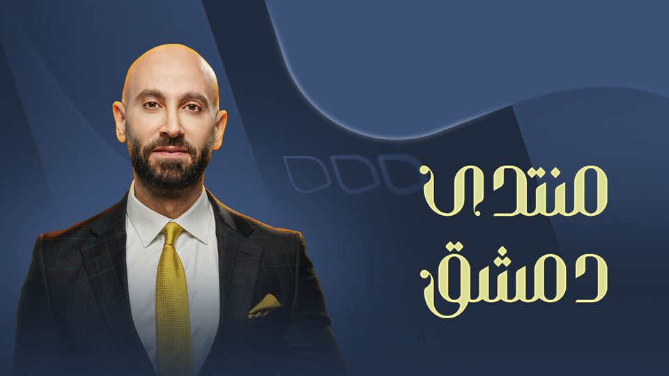 منتدى دمشق