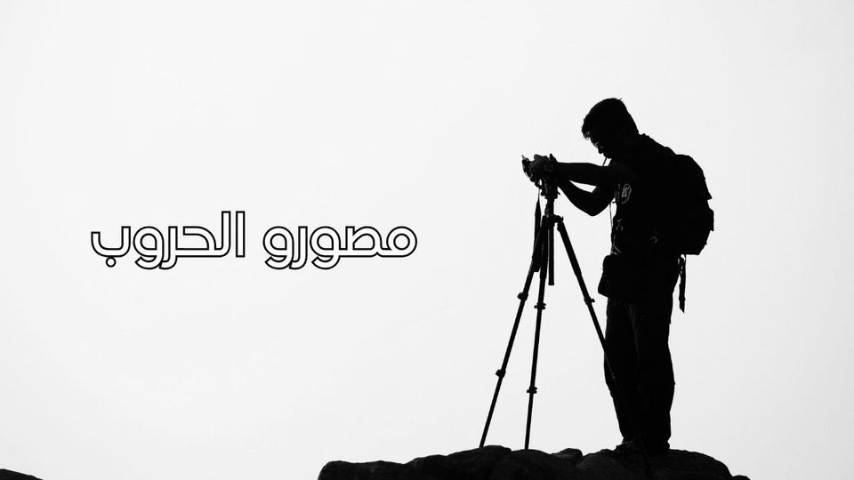 مصورو الحروب