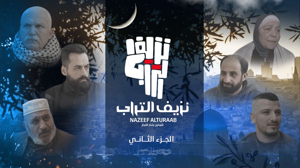 نزيف التراب 2 