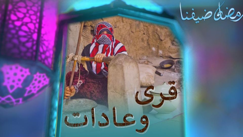 قرى وعادات