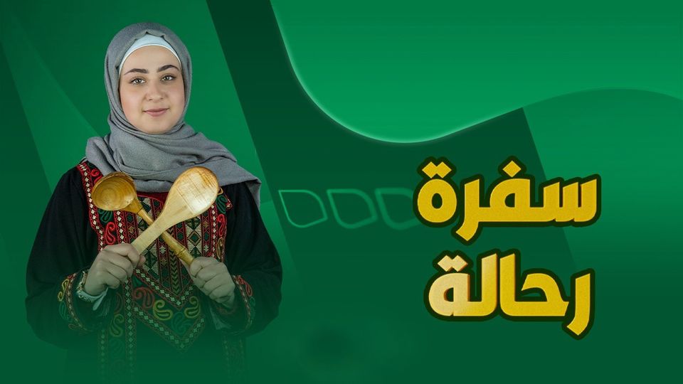 سفرة رحالة