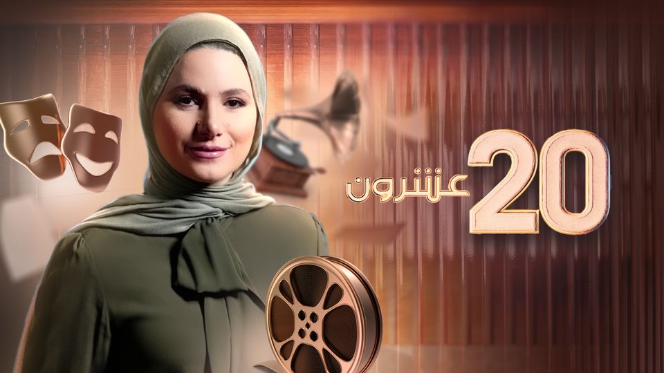 عشرون