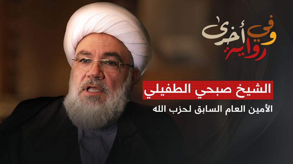 الشيخ صبحي الطفيلي الأمين العام السابق لحزب الله 
