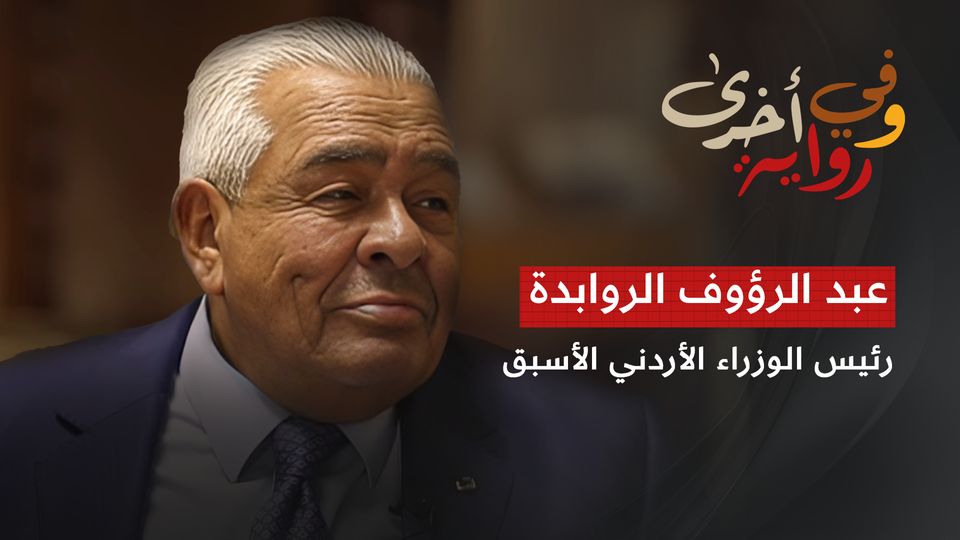 عبد الرؤوف الروابدة رئيس الوزراء الأردني الأسبق