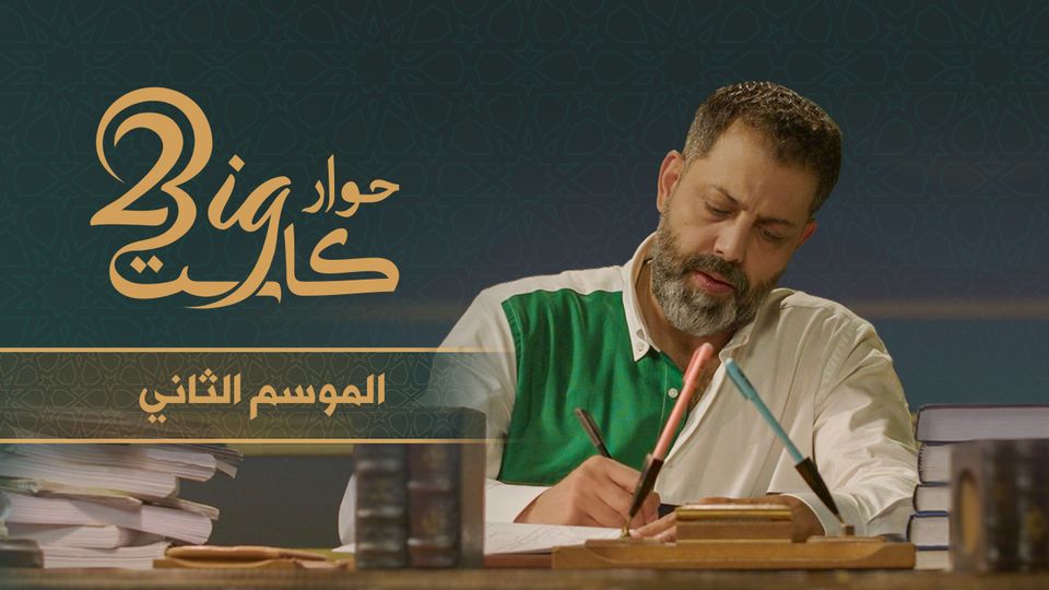 حوار بيغ كاست