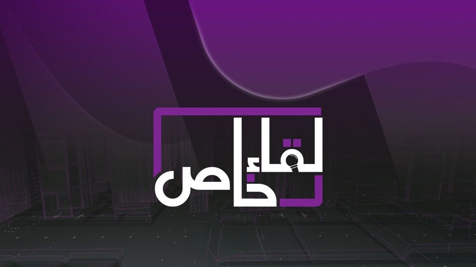 لقاء خاص